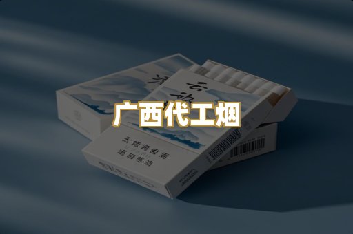 广西代工烟